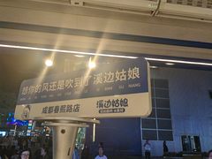 -溪边姑娘·拉丝酸奶水果捞(春熙路店)