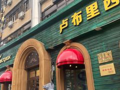 -卢布里西餐厅(总店)