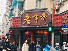 -老半斋(福州路店)