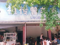 -祖传曾羊肉饭店
