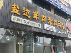 -攀枝花·任德琼·盐边羊肉米线