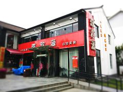 -徽珍源(龙茗路店)