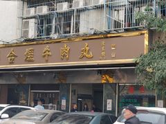 -福合埕牛肉丸(福平路店)