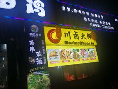 门面-兄弟·南瓜田鸡