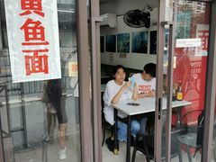 门面-明呈黄鱼面馆(斜土路店)