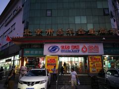 -物美超市(马家堡店)