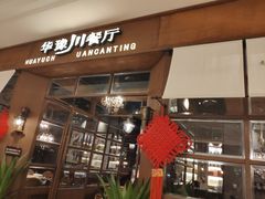 -华豫川酒家(大卫城店)