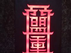 -盟重烧烤(高正街店)