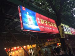 -朱氏胖子烂火锅(洪崖洞店)