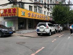 门面-金鼎驴肉饺子馆(西四道街店)
