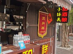 门面-润和祥小砵头甜酒酿