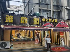 -雅酌园·烟火南京菜(颐和路店)