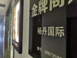 -杨丹国际美学肌研所