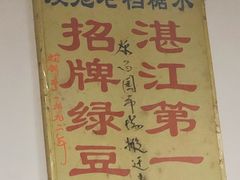 -瘦鬼老档糖水铺