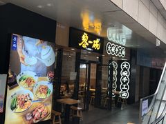 门面-黎一碗大碗手工面(城市立方店)