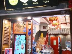 门面-桥香园过桥米线(复兴路店)