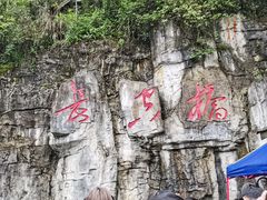 -娄山关景区