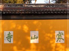 -寒山寺