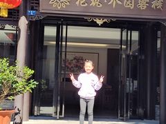 -花筑·扬州个园客栈(瘦西湖东关街店)