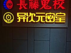 -长藤鬼校(龙翔店)