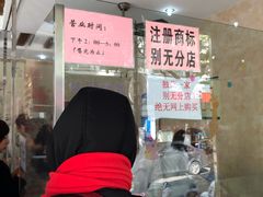 等位区-杨招娣糕点(装驾桥巷店)