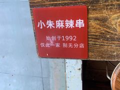 -小朱麻辣串(益民街店)