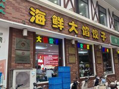 -叶存利海鲜大馅饺子(海宁路总店)
