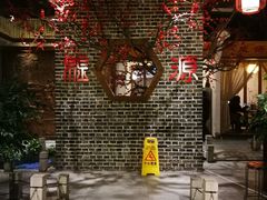 -万重锦·人文川菜馆(骡马市店)