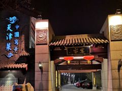 门面-卫鼎轩·家宴(水上公园店)