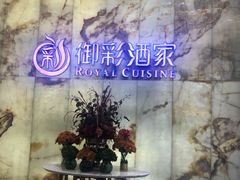 -御彩酒家(东风东路店)
