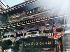 -西安贾三灌汤包·回坊小吃·清真炒菜(北院门总店)