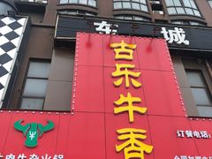 -古乐牛香·鲜牛肉牛杂火锅(解放东路店)