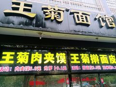 -王菊美食街·王菊面馆(总店)