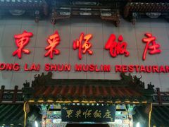 门面-东来顺饭庄(王府井步行街店)