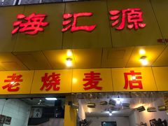 门面-海汇源老烧麦店(东大街总店)