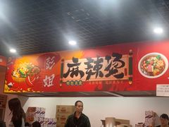 -彭姐麻辣烫(海淀店)