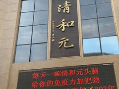 -清和元(铜锣湾店)