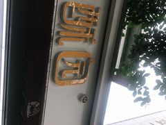 -闻酥园(大慈寺店)