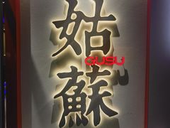 -姑苏家宴·苏帮菜·松鼠桂鱼(苏州总店)