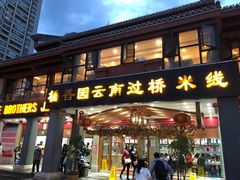 门面-桥香园云南过桥米线(金马碧鸡店)