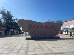 -江山半岛白浪滩景区