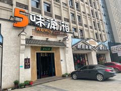 -5味潇湘(长沙总部基地店)