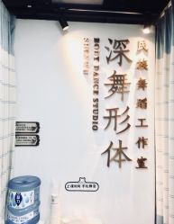 -深舞形体民族舞蹈工作室