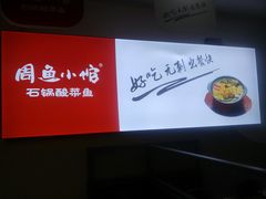 -周鱼小馆石锅酸菜鱼(活力汇店)