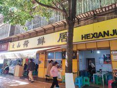 -文山荷鲜居(翠湖店)