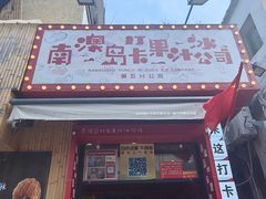 -南澳岛打卡果汁冰公司