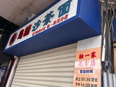 -乌糖沙茶面(民族路店)