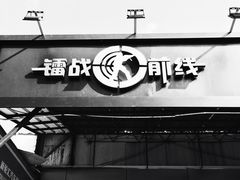 -镭战前线·真人CS·团建·亲子·生日派对(南山来福士店)