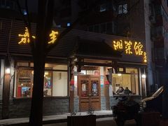 -嘉丰湘菜馆(芳群园店)