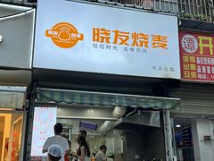 -晓友烧麦(光华村店)